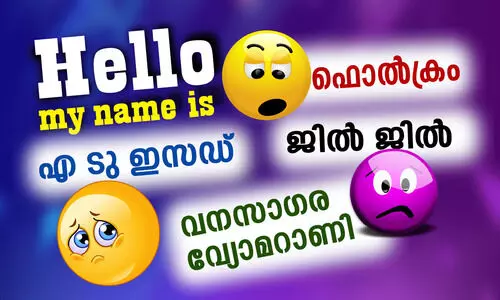 എ ടു ഇസഡ്​, ഫൊ​ൽക്രം, ജിൽജിൽ, വനസാഗര വ്യോമറാണി -ഒരച്​ഛൻ മക്കൾക്കിട്ട വിചിത്ര പേരുകൾ...