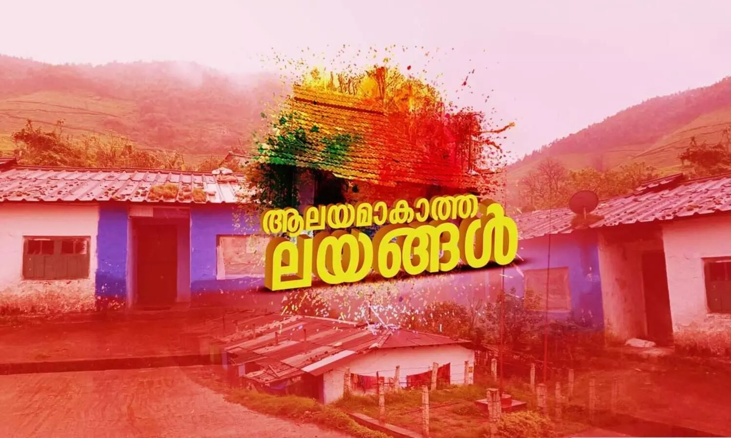 മേ​ൽ​വി​ലാ​സ​ത്തി​നെ​ങ്കി​ലും ഒ​രു തു​ണ്ട്​ ഭൂ​മി