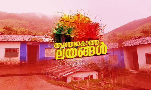 മേ​ൽ​വി​ലാ​സ​ത്തി​നെ​ങ്കി​ലും ഒ​രു തു​ണ്ട്​ ഭൂ​മി