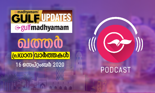 ഗൾഫ് മാധ്യമം ഖത്തർ പ്രധാന വാർത്തകൾ 16 സെപ്റ്റംബർ 2020