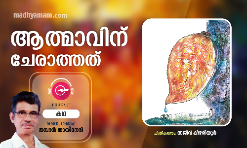 ആത്മാവിന്​ ചേരാത്തത്​ -കഥ