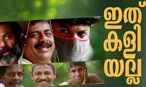 കോവിഡ്​ ബോധവത്​കരണം: ഇത്​ കളിയല്ല ഹ്രസ്വചിത്രം ശ്രദ്ധേയമാകുന്നു