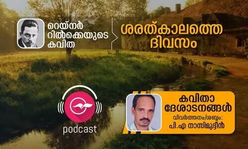 റെയ്നർ റിൽക്കെയുടെ കവിത-ശരത്കാലത്തെ ദിവസം