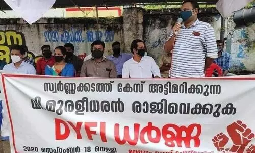സ്വർണക്കടത്ത് കേസ് അട്ടിമറി: വി. മുരളീധരെൻറ രാജിക്കായി ഡി.വൈ.എഫ്.ഐ ധർണ സ്വർണക്കടത്ത് കേസ് അട്ടിമറി: വി. മുരളീധരെൻറ രാജിക്കായി ഡി.വൈ.എഫ്.ഐ ധർണ
