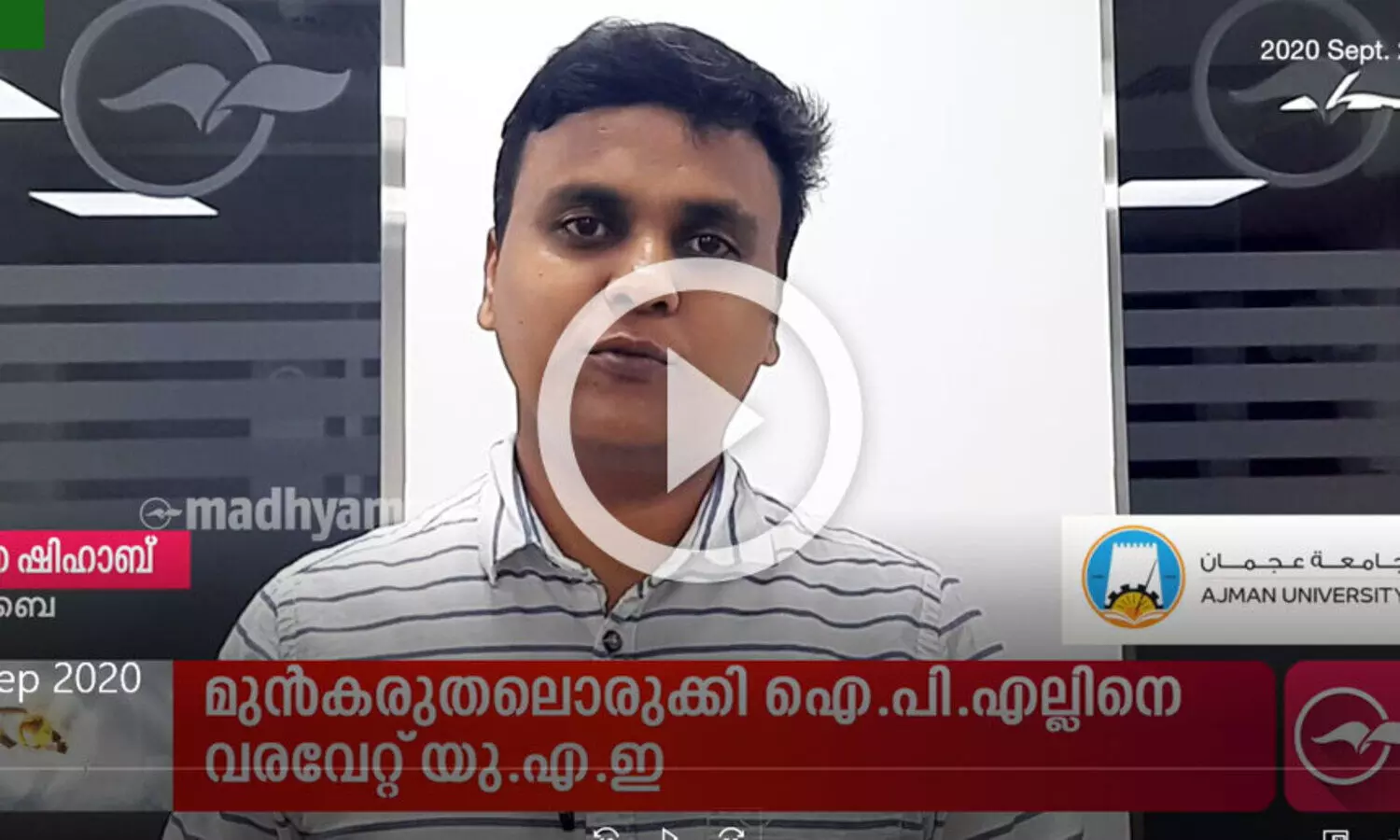 മുൻകരുതലൊരുക്കി ഐ.പി.എല്ലിനെ വരവേറ്റ് യു.എ.ഇ