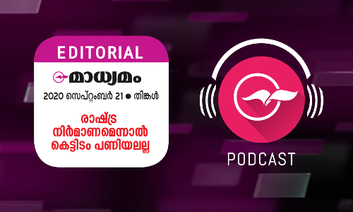 രാഷ്​​ട്ര നിർമാണമെന്നാൽ കെട്ടിടം പണിയലല്ല
