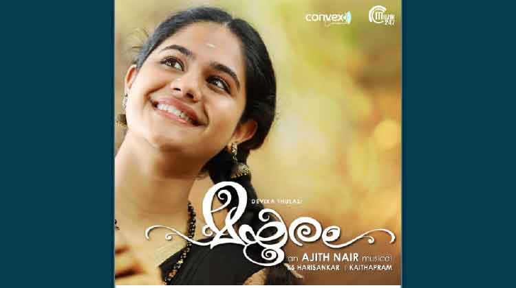 മയൂരംമ്യൂസിക് ആൽബം പ്രകാശനം ചെയ്തു മയൂരംമ്യൂസിക് ആൽബം പ്രകാശനം ചെയ്തു