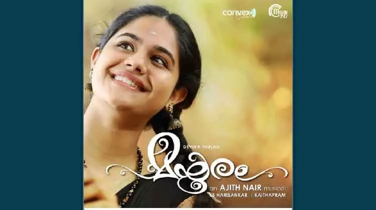 മയൂരംമ്യൂസിക് ആൽബം പ്രകാശനം ചെയ്തു മയൂരംമ്യൂസിക് ആൽബം പ്രകാശനം ചെയ്തു