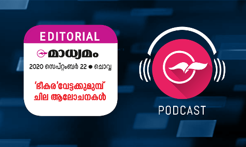 ഭീകരവേട്ടക്കുമുമ്പ്​​ ചില ആലോചനകൾ