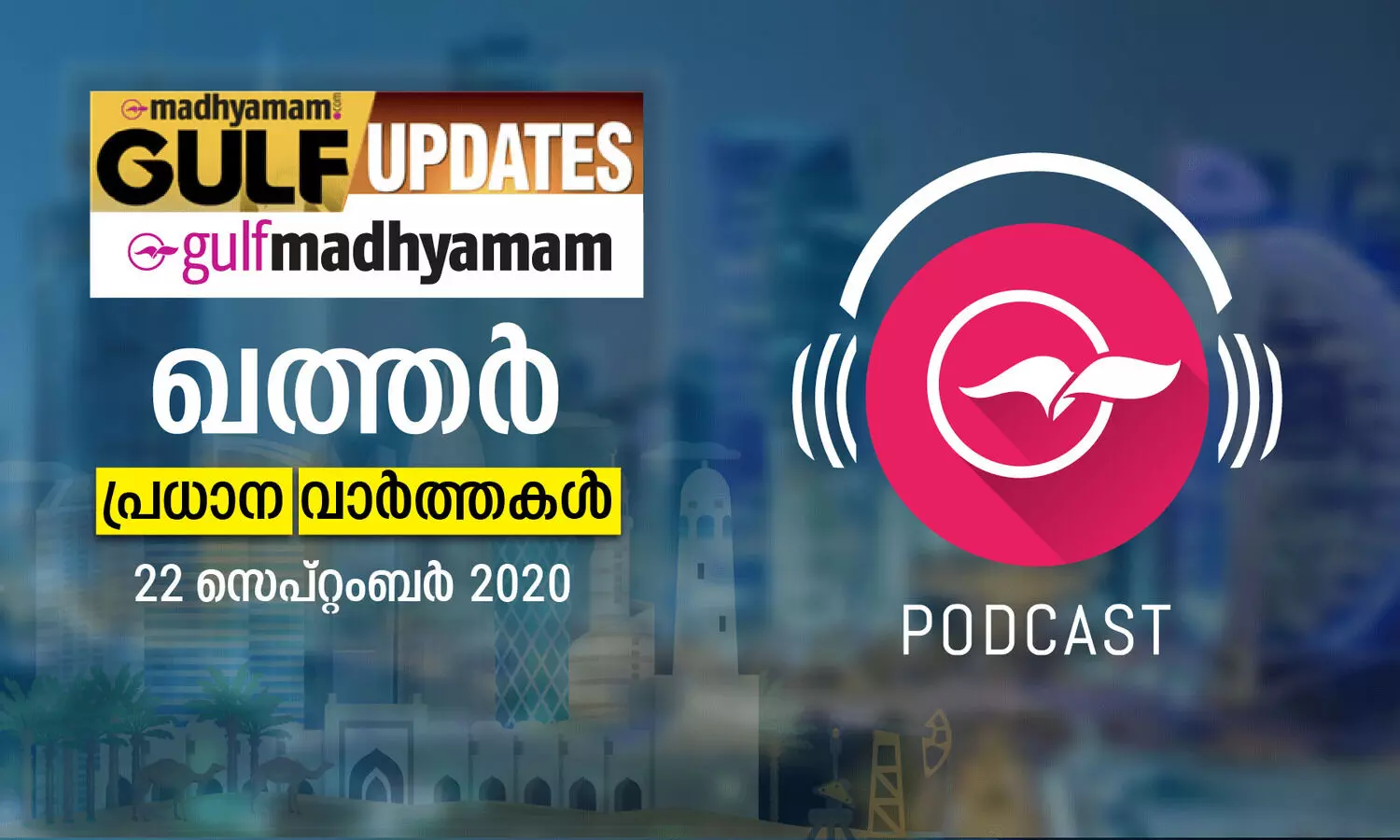 ഖത്തർ വാർത്തകൾ