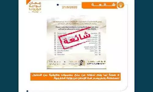 ചി​ല ത​സ്​​തി​ക​യി​ലു​ള്ള​വ​ർ​ക്ക്​ ഒ​മാ​നി​ലേ​ക്ക്​ പ്ര​വേ​ശ​ന വി​ല​ക്കെ​ന്ന വാ​ർ​ത്ത അ​ടി​സ്ഥാ​ന​ര​ഹി​തം