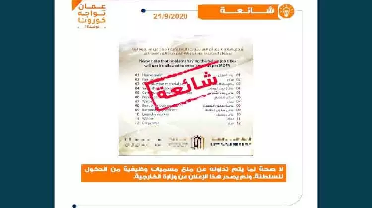 ചില തസ്തികയിലുള്ളവർക്ക് ഒമാനിലേക്ക് പ്രവേശന വിലക്കെന്ന വാർത്ത അടിസ്ഥാനരഹിതം ചില തസ്തികയിലുള്ളവർക്ക് ഒമാനിലേക്ക് പ്രവേശന വിലക്കെന്ന വാർത്ത അടിസ്ഥാനരഹിതം