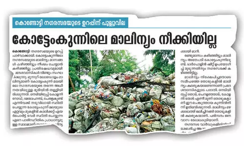കോട്ടേംകുന്നിലെ നഗരസഭ മാലിന്യം നീക്കാൻ രണ്ടുദിവസത്തിനകം കരാർ