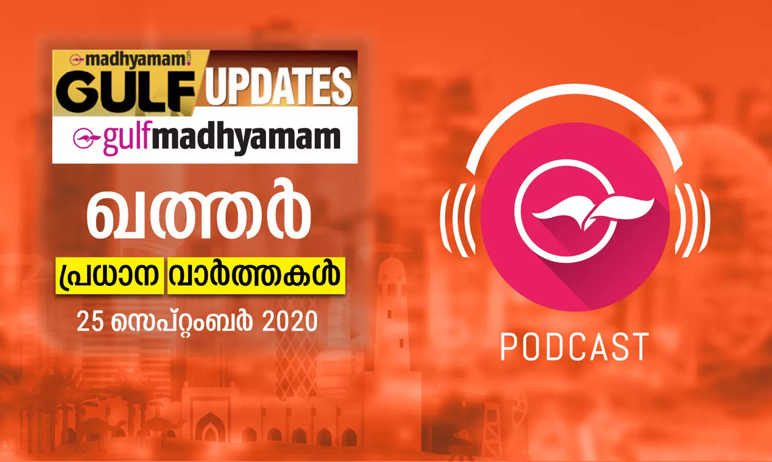 ഖത്തർ പ്രധാന വാർത്തകൾ