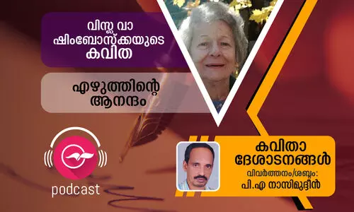വിസ്ല വാ ഷിംബോസ്ക്കയുടെ കവിത: എഴുത്തിന്‍റെ ആനന്ദം
