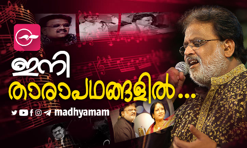 ഇനി താരാപഥങ്ങളിൽ... ഇനി താരാപഥങ്ങളിൽ...