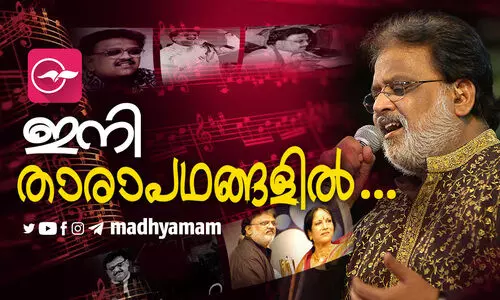 ഇനി താരാപഥങ്ങളിൽ...