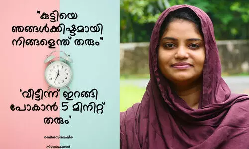 കുട്ടിയെ ഞങ്ങൾക്കിഷ്ടമായി, എന്ത് തരും?; വീട്ടീന്ന് ഇറങ്ങിപ്പോകാൻ അഞ്ചുമിനിറ്റ് തരും