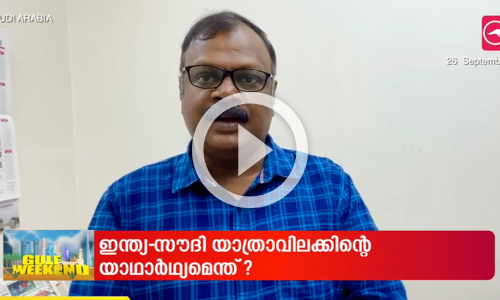 ഇന്ത്യ-സൗദി യാത്രാവിലക്കിന്‍റെ യാഥാർഥ്യമെന്ത്?