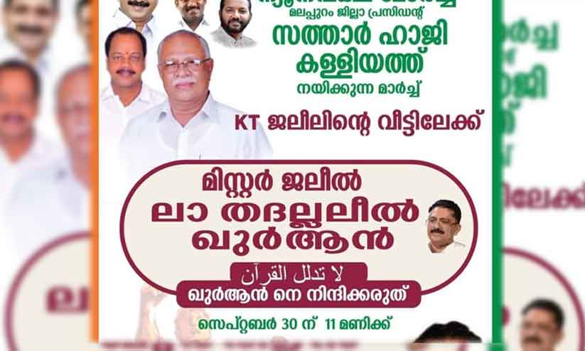 ജലീലിന്റെ വീട്ടിലേക്ക് ന്യൂനപക്ഷ മോർച്ചയുടെ ലാ തദല്ലലീൽ ഖുർആൻ മാർച്ച് ജലീലിന്റെ വീട്ടിലേക്ക് ന്യൂനപക്ഷ മോർച്ചയുടെ ലാ തദല്ലലീൽ ഖുർആൻ മാർച്ച്