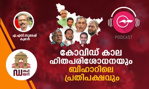കോവിഡ്​ കാല ഹിതപരിശോധനയും ബിഹാറിലെ പ്രതിപക്ഷവും