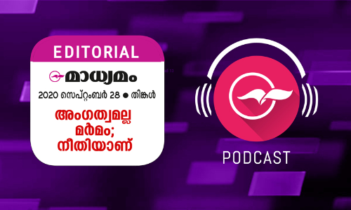 അം​ഗ​ത്വ​മ​ല്ല മ​ർ​മം; നീ​തി​യാ​ണ്​