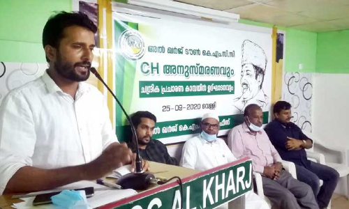 അ​ൽ​ഖ​ർ​ജ് ടൗ​ൺ കെ.​എം.​സി.​സി സി.​എ​ച്ച് അ​നു​സ്മ​ര​ണം