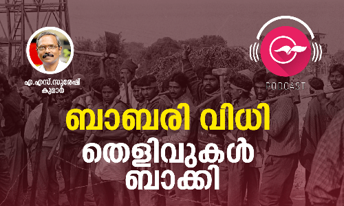 ബാബരി: കോടതി വിധിക്കപ്പുറം തെളിവുകൾ ബാക്കി