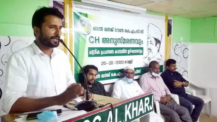 അൽഖർജ് ടൗൺ കെ.എം.സി.സി സി.എച്ച് അനുസ്മരണം അൽഖർജ് ടൗൺ കെ.എം.സി.സി സി.എച്ച് അനുസ്മരണം