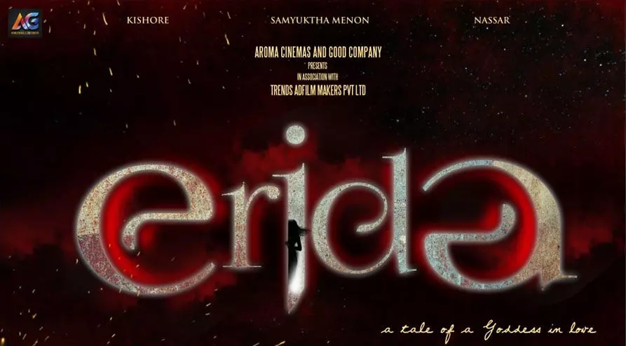 വി.കെ.പിയുടെ ത്രില്ലർ എരിഡ; ഫസ്റ്റ്ലുക് പോസ്റ്റർ പുറത്തുവിട്ടു വി.കെ.പിയുടെ ത്രില്ലർ എരിഡ; ഫസ്റ്റ്ലുക് പോസ്റ്റർ പുറത്തുവിട്ടു