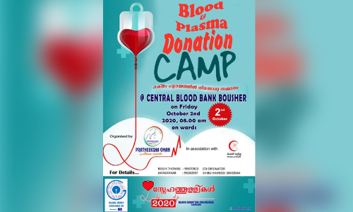 പ്രതീക്ഷ ഒമാൻ-ഗ്ലോബൽമണി എക്സ്ചേഞ്ച് രക്തദാന ക്യാമ്പ് വെള്ളിയാഴ്ച പ്രതീക്ഷ ഒമാൻ-ഗ്ലോബൽമണി എക്സ്ചേഞ്ച് രക്തദാന ക്യാമ്പ് വെള്ളിയാഴ്ച