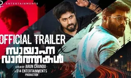 ഗോകുൽ സുരേഷും ധ്യാൻ ശ്രീനിവാസനും ഒന്നിക്കുന്ന സായാഹ്ന വാർത്തകൾ ട്രെയിലർ