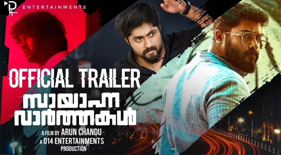 ഗോകുൽ സുരേഷും ധ്യാൻ ശ്രീനിവാസനും ഒന്നിക്കുന്ന സായാഹ്ന വാർത്തകൾ ട്രെയിലർ ഗോകുൽ സുരേഷും ധ്യാൻ ശ്രീനിവാസനും ഒന്നിക്കുന്ന സായാഹ്ന വാർത്തകൾ ട്രെയിലർ