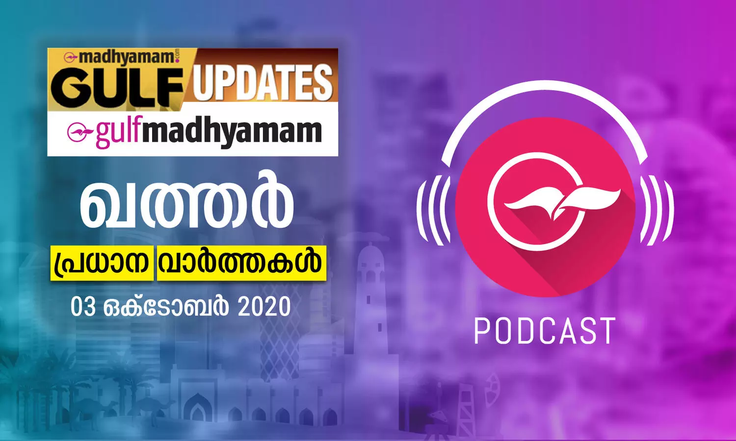 ഖത്തർ വാർത്തകൾ