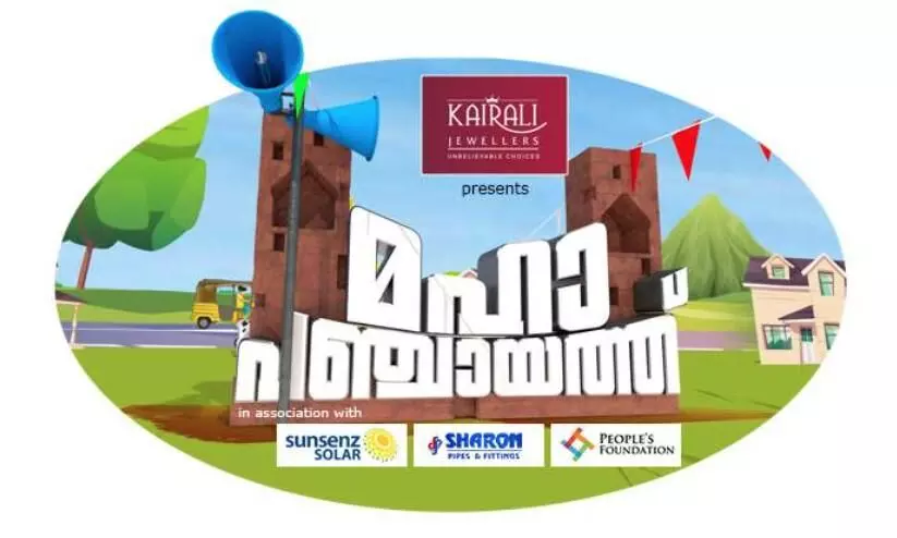 മീഡിയവണ്‍ മഹാ പഞ്ചായത്ത് പുരസ്കാരങ്ങള്‍ പ്രഖ്യാപിച്ചു
