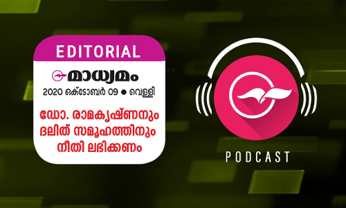 ഡോ. രാമകൃഷ്ണനും ദലിത് സമൂഹത്തിനും നീതി ലഭിക്കണം