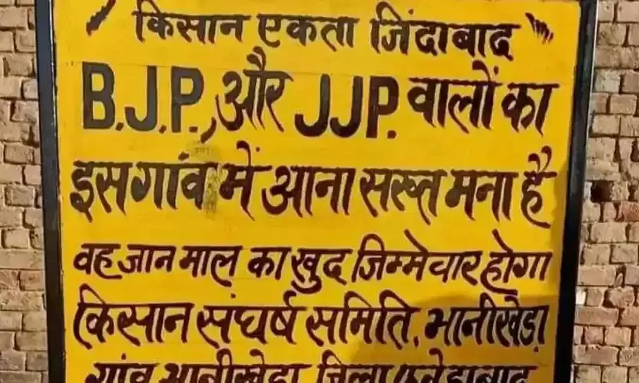 ബി.ജെ.പി നേതാക്കൾക്ക് പ്രവേശനമില്ല; ഹരിയാനയിലെ ഗ്രാമങ്ങളിൽ വിലക്കേർപ്പെടുത്തി നാട്ടുകാർ