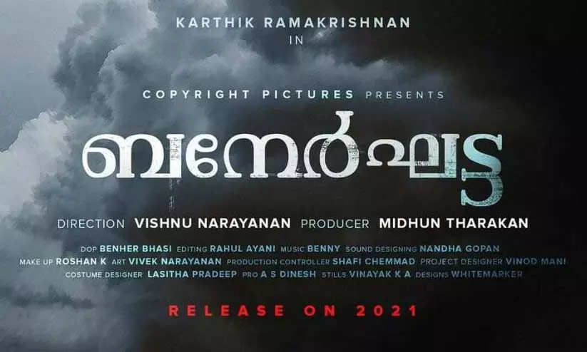 നാലു ഭാഷകളില് ബനേര്ഘട്ട നാലു ഭാഷകളില് ബനേര്ഘട്ട