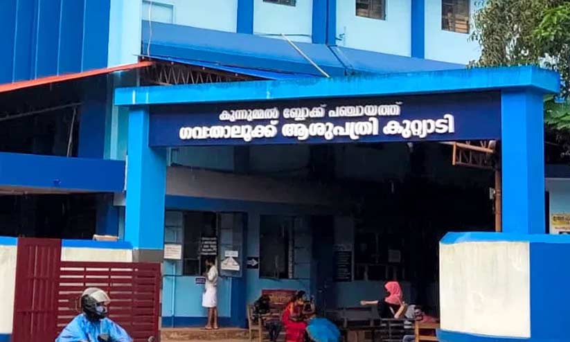 ഇരുപത് ആരോഗ്യപ്രവർത്തകർക്ക് കോവിഡ്; കുറ്റ്യാടി താലൂക്ക് ആശുപത്രി അടച്ചു ഇരുപത് ആരോഗ്യപ്രവർത്തകർക്ക് കോവിഡ്; കുറ്റ്യാടി താലൂക്ക് ആശുപത്രി അടച്ചു