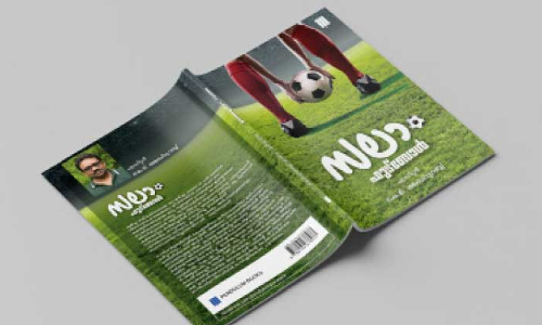 സലാം ഫുട്​ബാൾ ഈമാസം പുറത്തിറങ്ങും