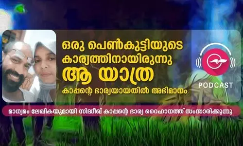 ഒരു പെൺകുട്ടിയുടെ കാര്യത്തിനായിരുന്നു ആ യാത്ര; കാപ്പെൻറ ഭാര്യയായതിൽ അഭിമാനം -റൈഹാനത്ത് ഒരു പെൺകുട്ടിയുടെ കാര്യത്തിനായിരുന്നു ആ യാത്ര; കാപ്പെൻറ ഭാര്യയായതിൽ അഭിമാനം -റൈഹാനത്ത്