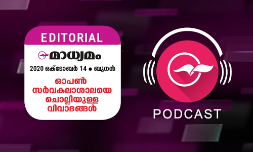 ഓപൺ സർവകലാശാലയെ ചൊല്ലിയുള്ള വിവാദങ്ങൾ