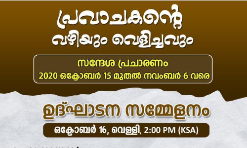 പ്രവാചക​െൻറ വഴിയും വെളിച്ചവും തനിമ സന്ദേശ പ്രചാരണത്തിന്​ ഇന്ന്​ തുടക്കം
