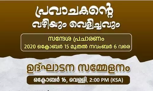 പ്രവാചക​െൻറ വഴിയും വെളിച്ചവും തനിമ സന്ദേശ പ്രചാരണത്തിന്​ ഇന്ന്​ തുടക്കം