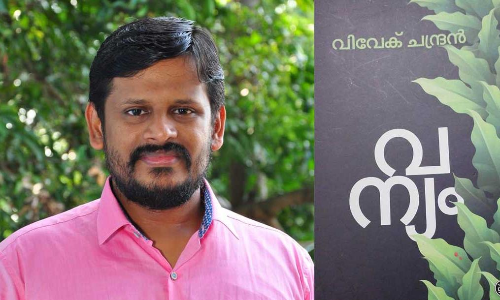 സി.വി. ശ്രീരാമൻ സ്​മൃതി പുരസ്​കാരം വിവേക്​ ചന്ദ്ര​​െൻറ വന്യത്തിന്