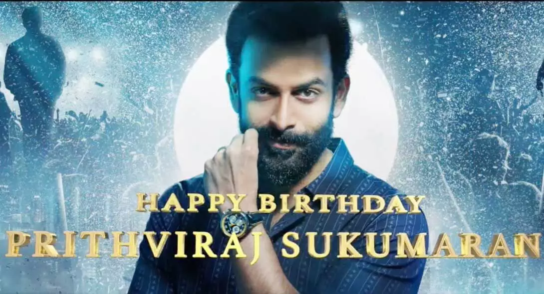 പിറന്നാൾ ദിനത്തിൽ പൃഥ്വിരാജിന് ആരാധകരുടെ സമ്മാനം; പങ്കുവെച്ച് മോഹൻലാൽ പിറന്നാൾ ദിനത്തിൽ പൃഥ്വിരാജിന് ആരാധകരുടെ സമ്മാനം; പങ്കുവെച്ച് മോഹൻലാൽ