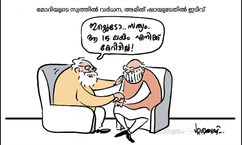 ആ 15 ലക്ഷം