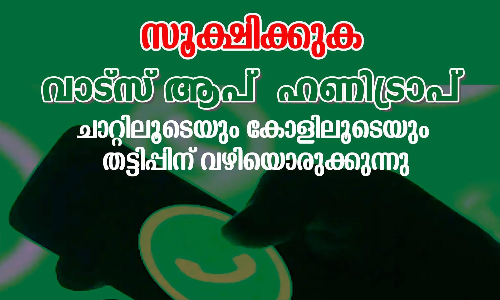 സംസ്​ഥാനത്ത് വാട്​സ്​ആപ്പ്​ ഹണിട്രാപ് വ്യാപകം; മുന്നറിയിപ്പുമായി പൊലീസ്​