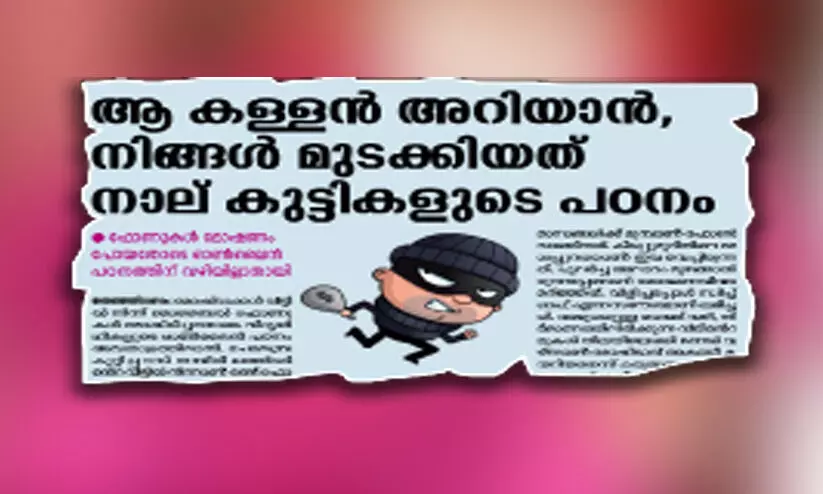 ഫോൺ ക​ള്ള​ൻ ചാ​റ്റ്​ ചെ​യ്യു​ന്നു; കോ​ളെ​ടു​ക്കു​ന്നി​ല്ല , വി​വ​രം ന​ൽ​കി​യി​ട്ടും ​പ്രതിയെ പിടികൂടാതെ പൊ​ലീ​സ്