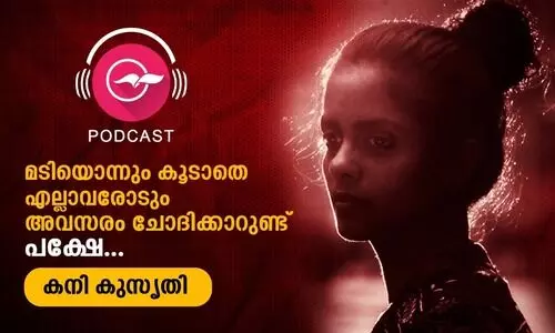 അവസരങ്ങൾ എല്ലാവരോടും ചോദിക്കാറുണ്ട്; പക്ഷേ.. - കനി കുസൃതി